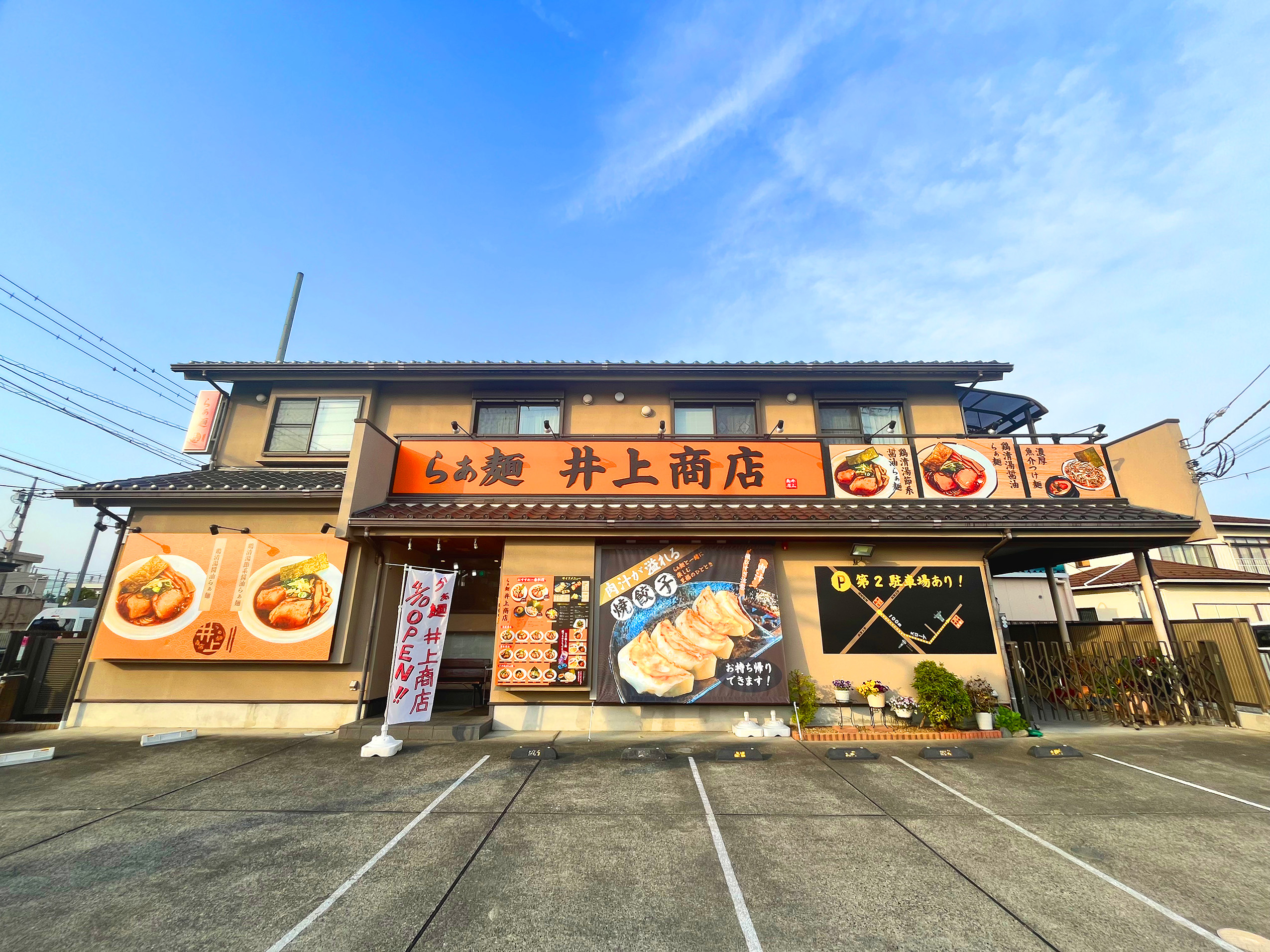 You are currently viewing らーめん井上商店　八王子にOPENです